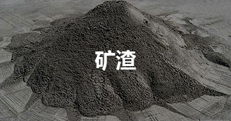 礦渣磨/難磨料