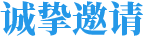 誠摯邀請(qǐng)