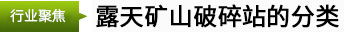 露天礦山破碎站的分類