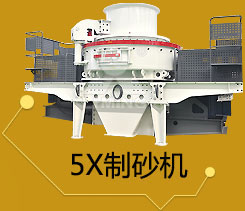 5X制砂機(jī)